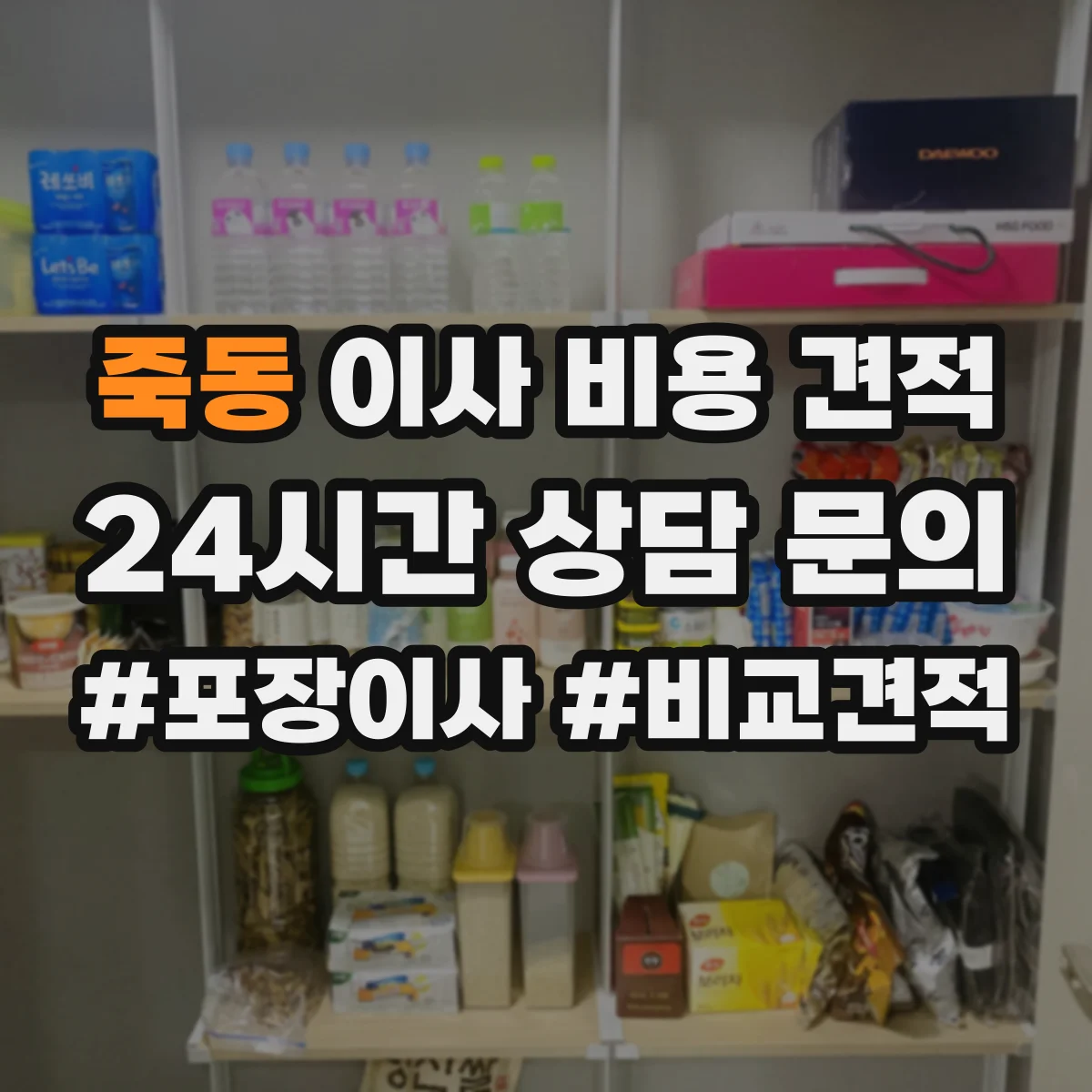 죽동 이사 비용 견적