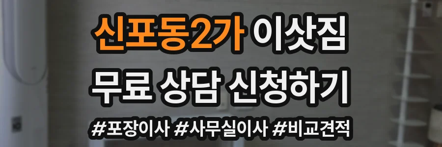 신포동2가 이삿짐