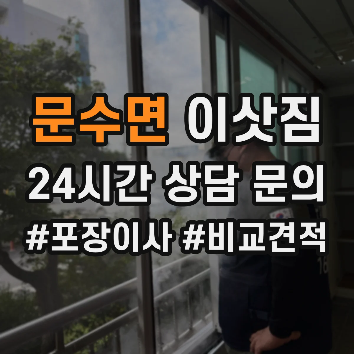문수면 이삿짐
