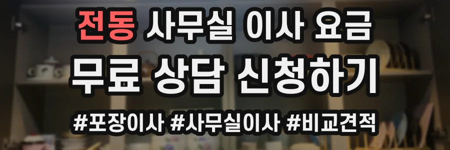 전동 사무실 이사 요금
