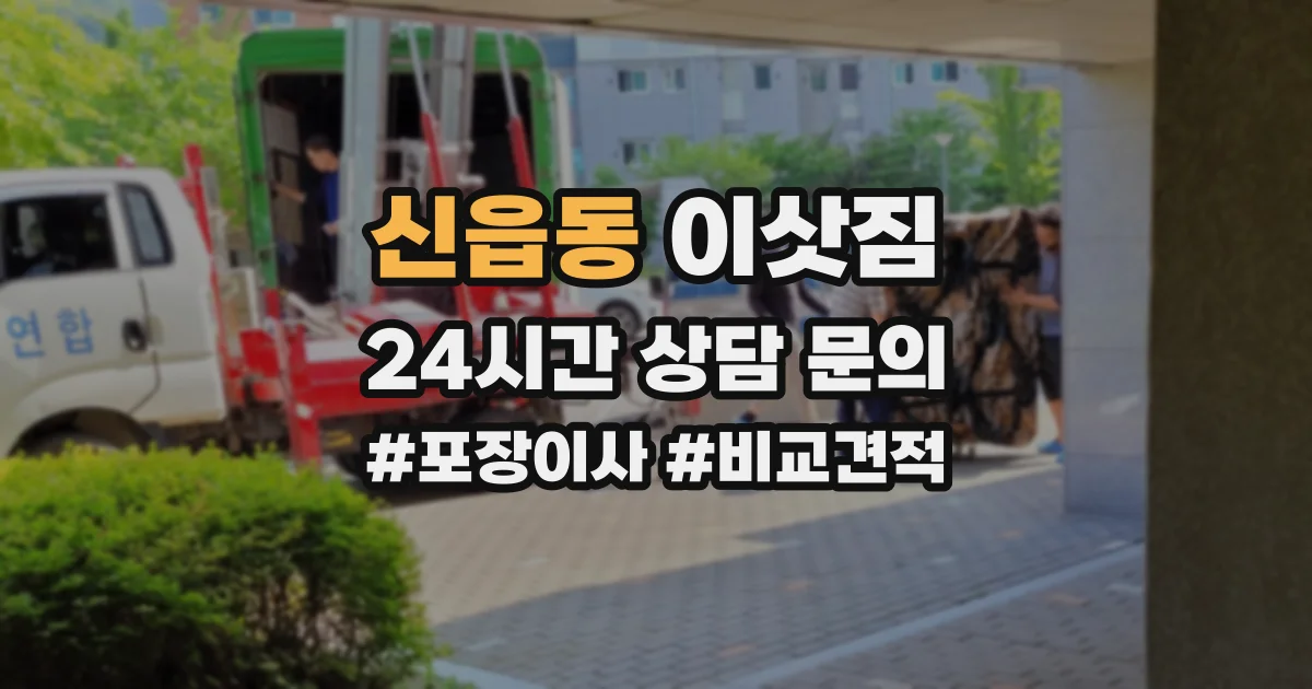 신읍동 이삿짐
