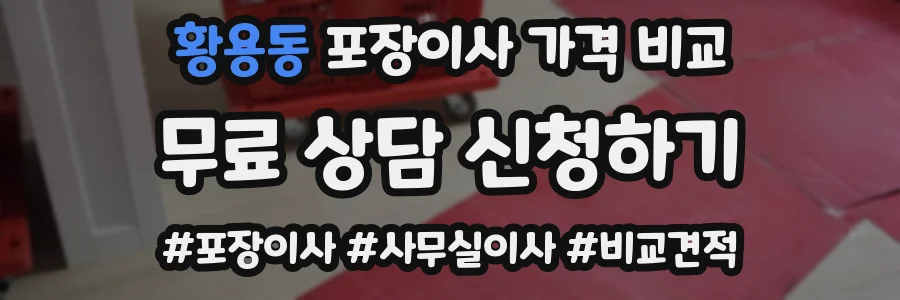 황용동 포장이사 가격 비교