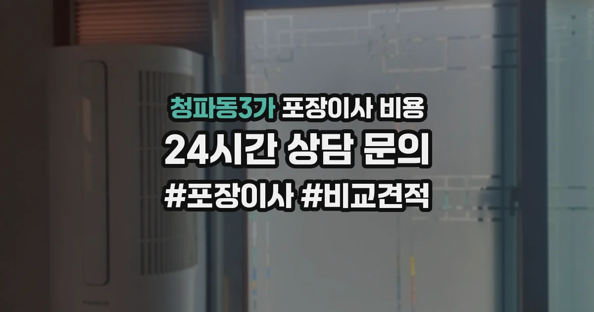 청파동3가 포장이사 비용