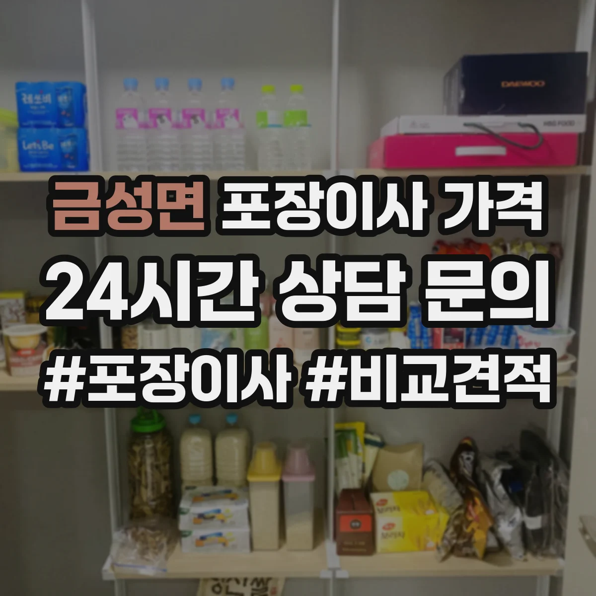 금성면 포장이사 가격