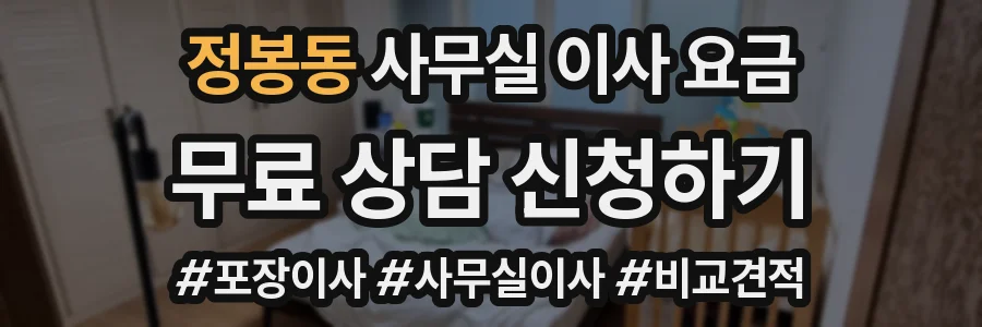 정봉동 사무실 이사 요금