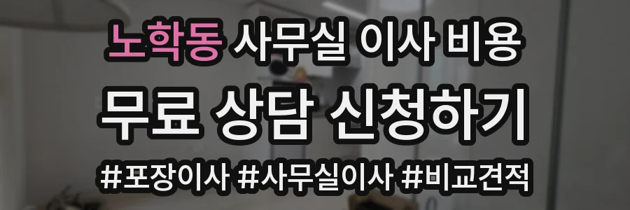 노학동 사무실 이사 비용