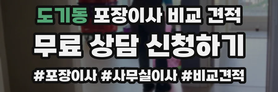 도기동 포장이사 비교 견적