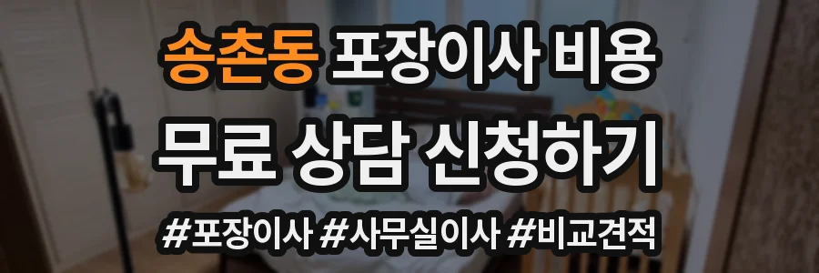 송촌동 포장이사 비용