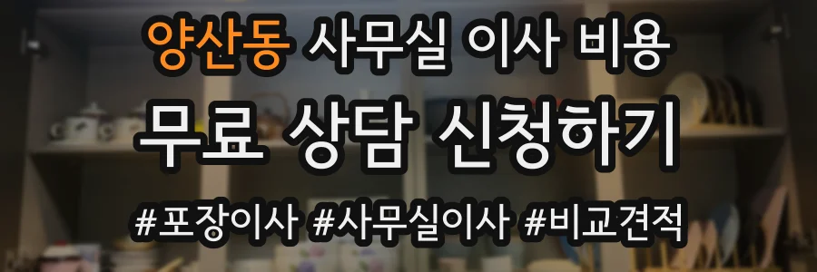 양산동 사무실 이사 비용