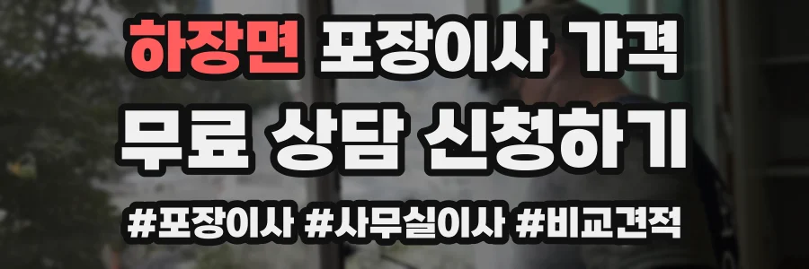 하장면 포장이사 가격