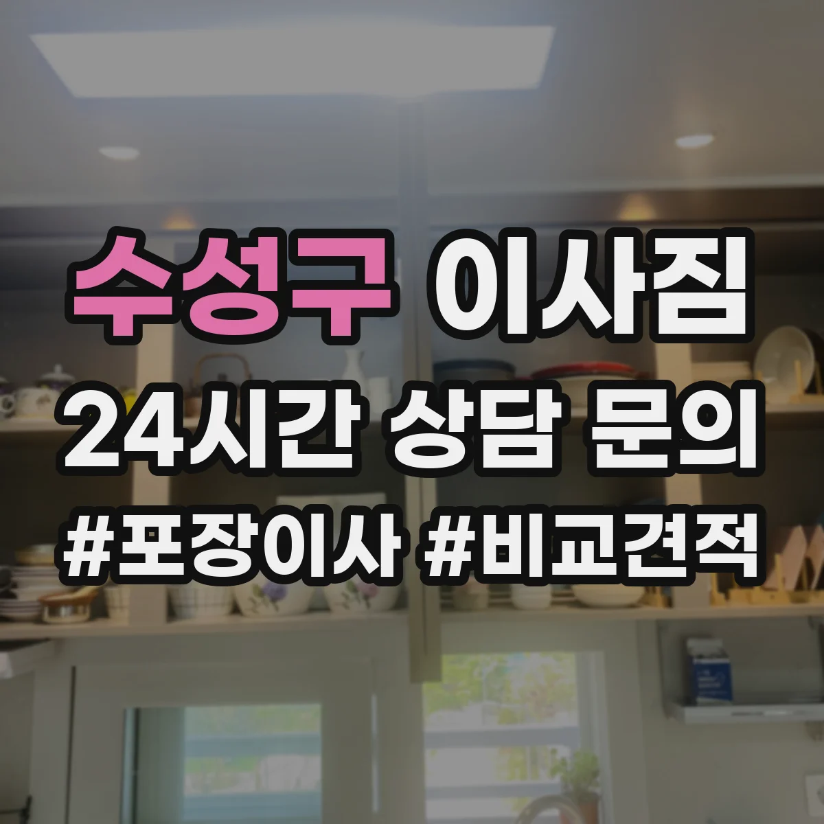 수성구 이사짐