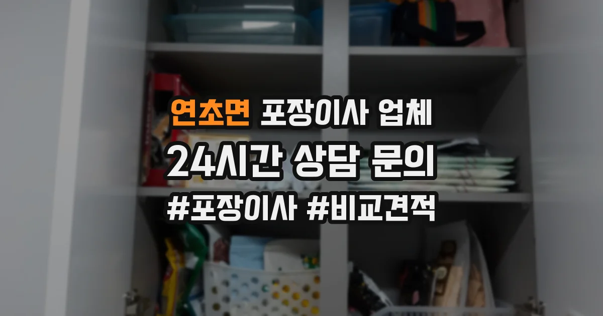 연초면 포장이사 업체