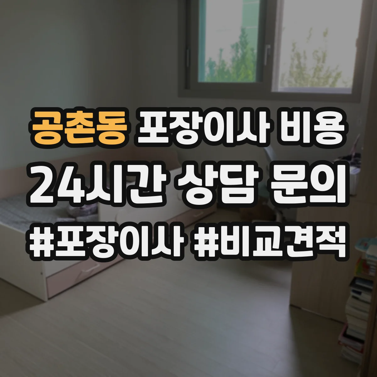 공촌동 포장이사 비용