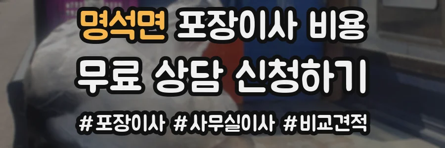 명석면 포장이사 비용