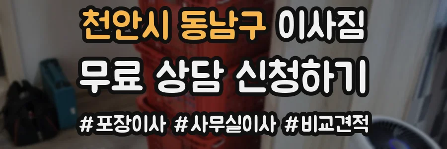 천안시 동남구 이사짐