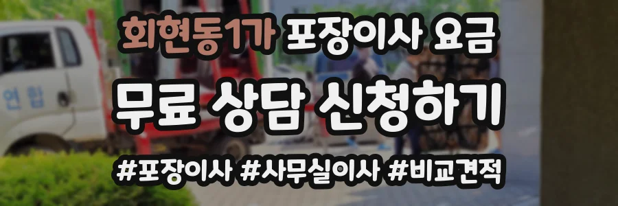 회현동1가 포장이사 요금