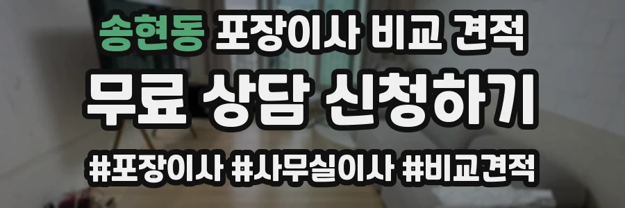 송현동 포장이사 비교 견적