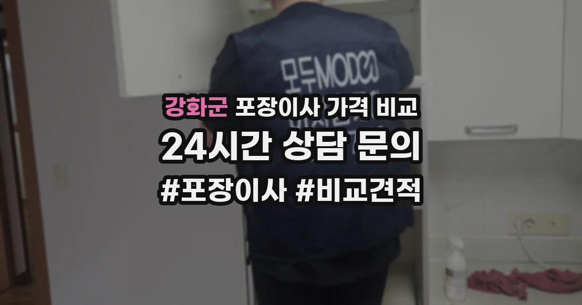 강화군 포장이사 가격 비교