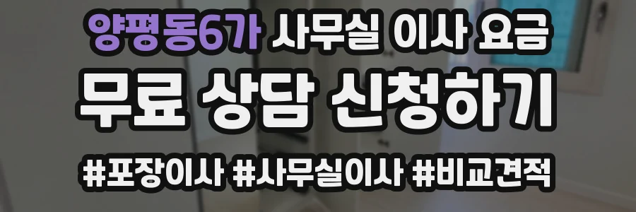 양평동6가 사무실 이사 요금