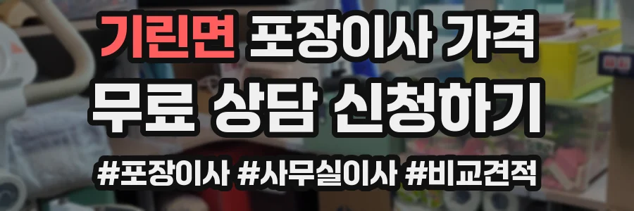 기린면 포장이사 가격