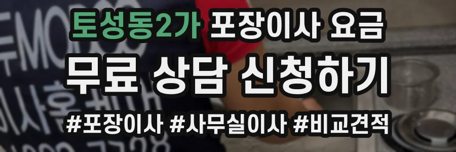 토성동2가 포장이사 요금
