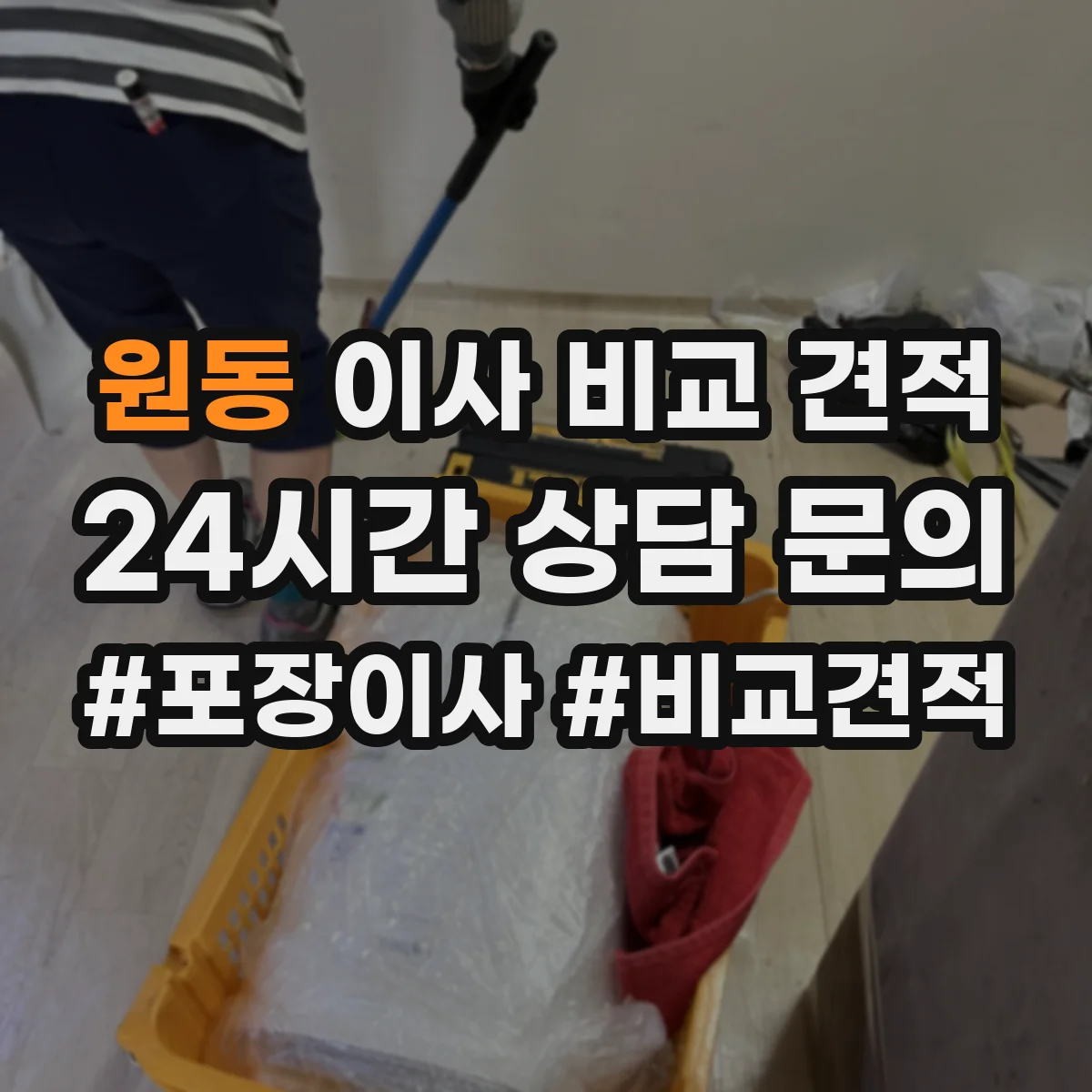 원동 이사 비교 견적