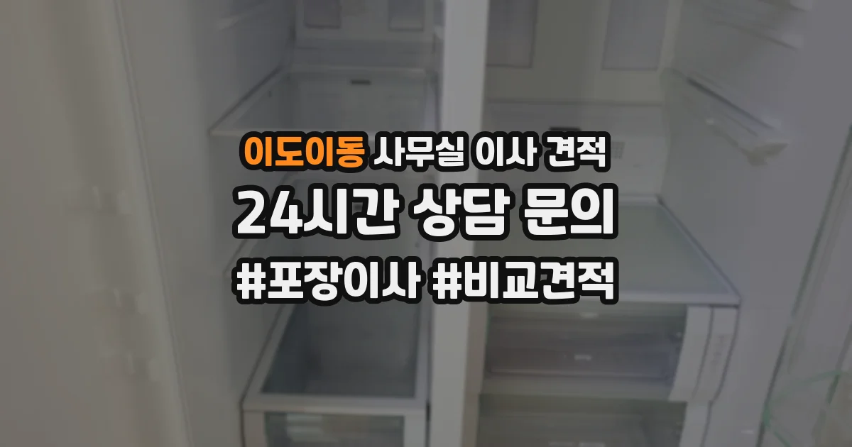 이도이동 사무실 이사 견적