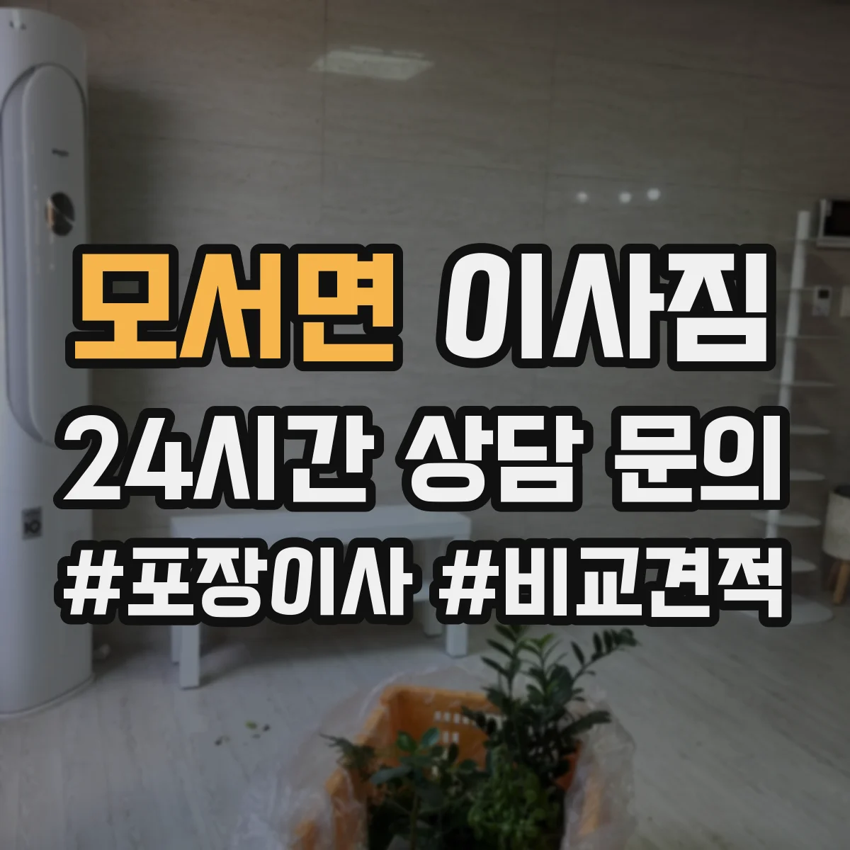 모서면 이사짐