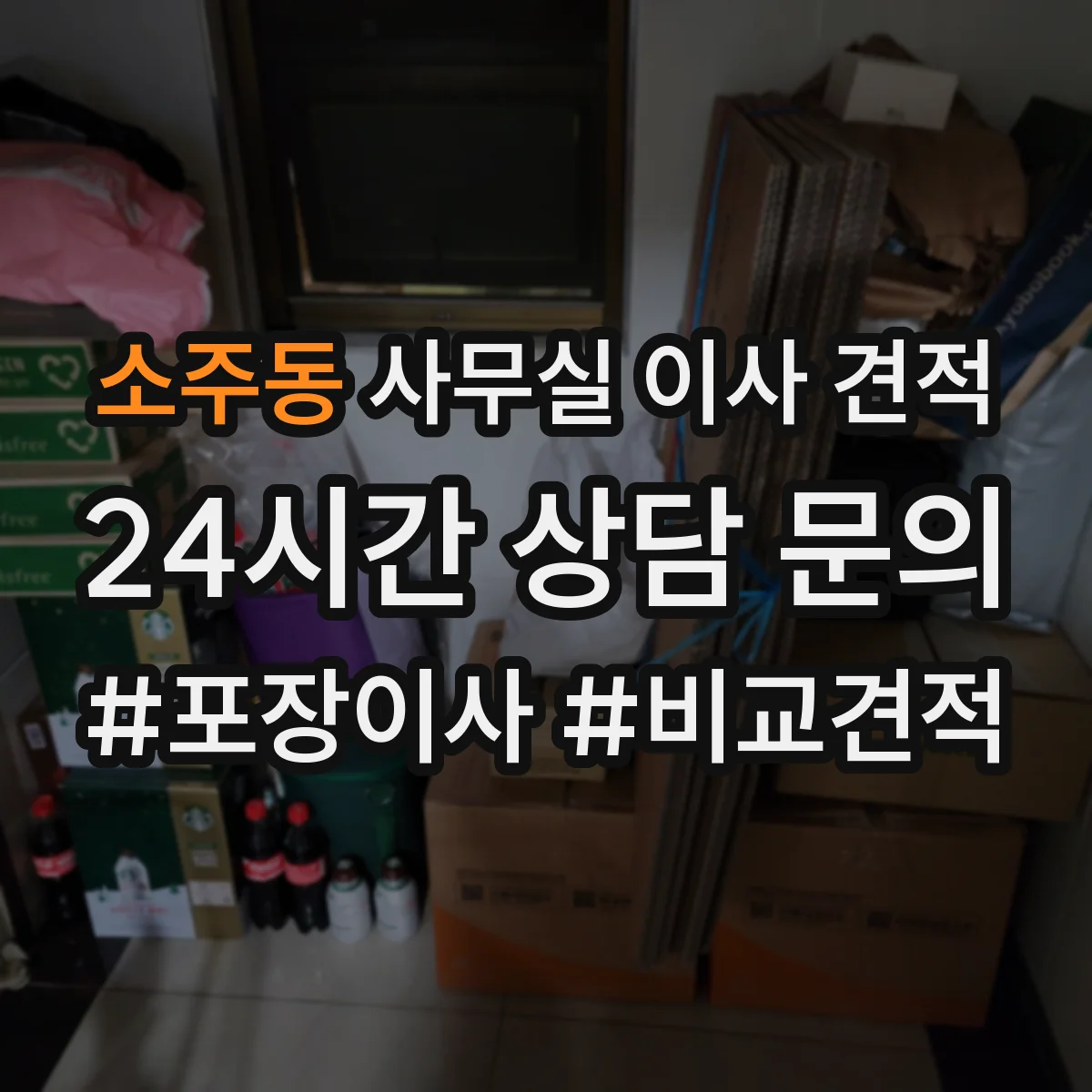 소주동 사무실 이사 견적