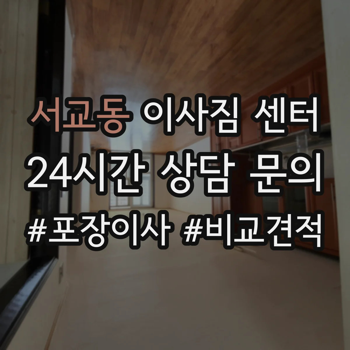 서교동 이사짐 센터