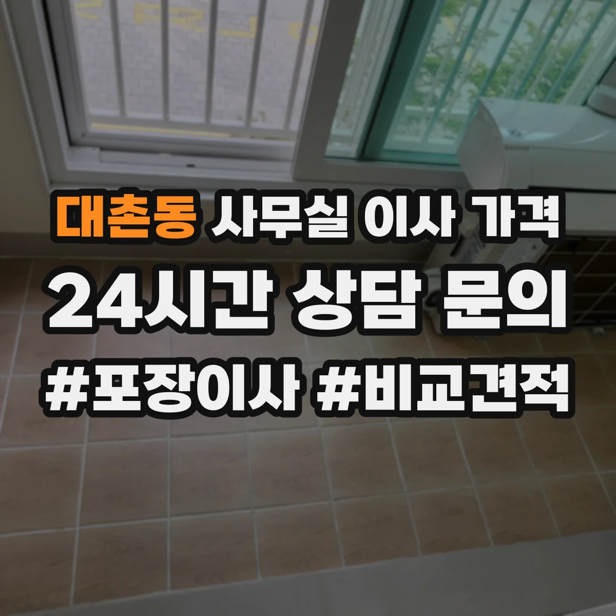 대촌동 사무실 이사 가격