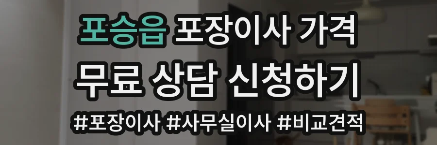 포승읍 포장이사 가격