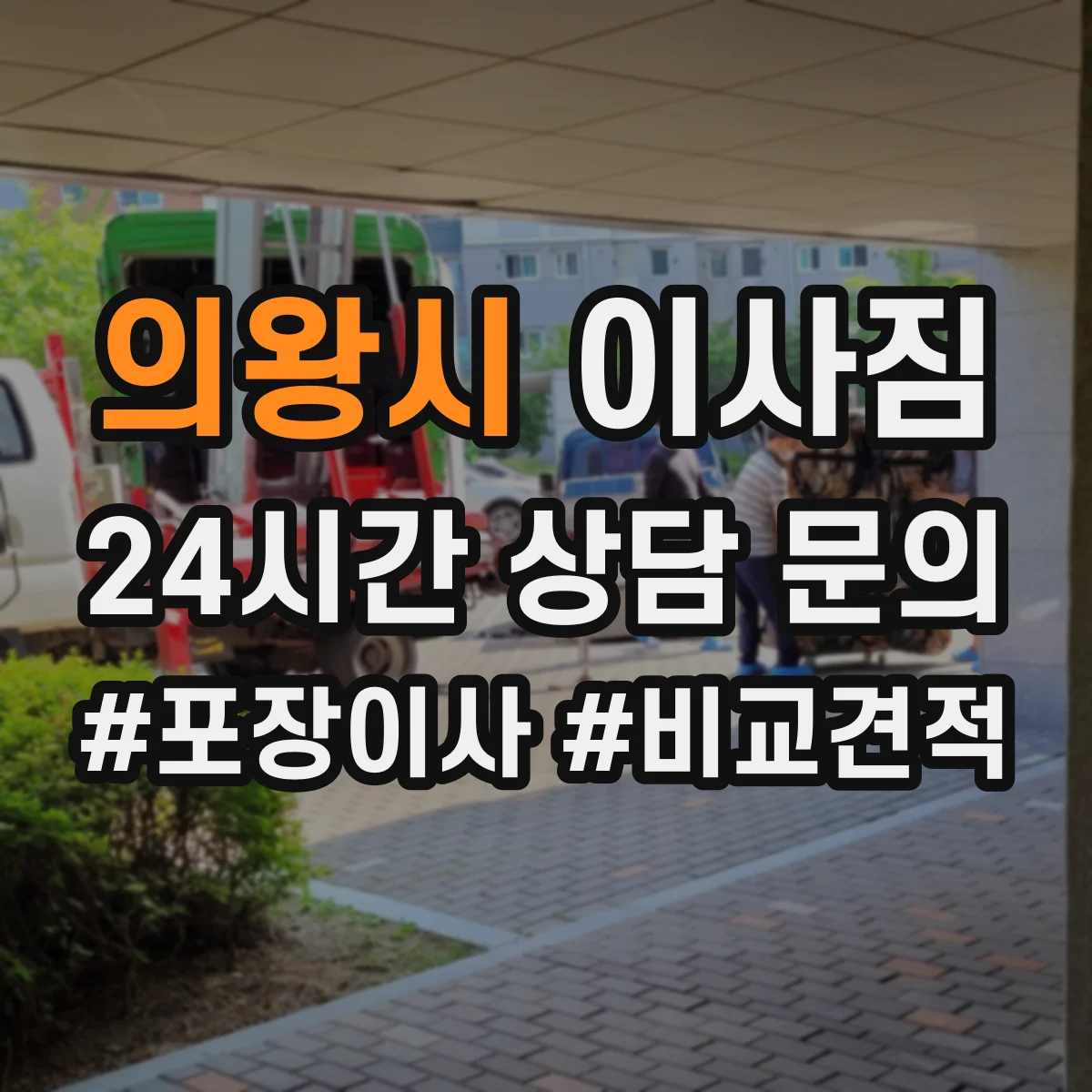 의왕시 이사짐