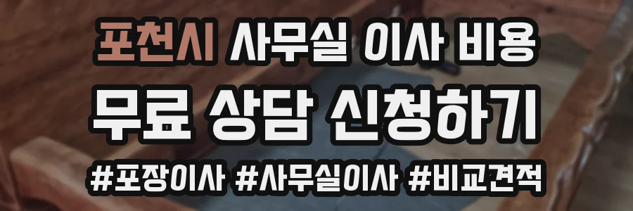 포천시 사무실 이사 비용
