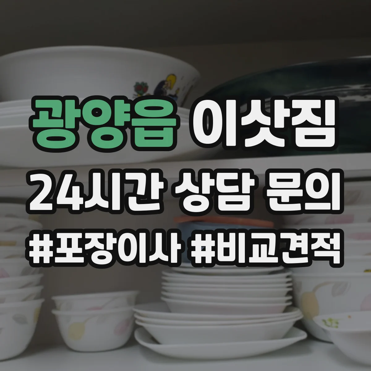 광양읍 이삿짐
