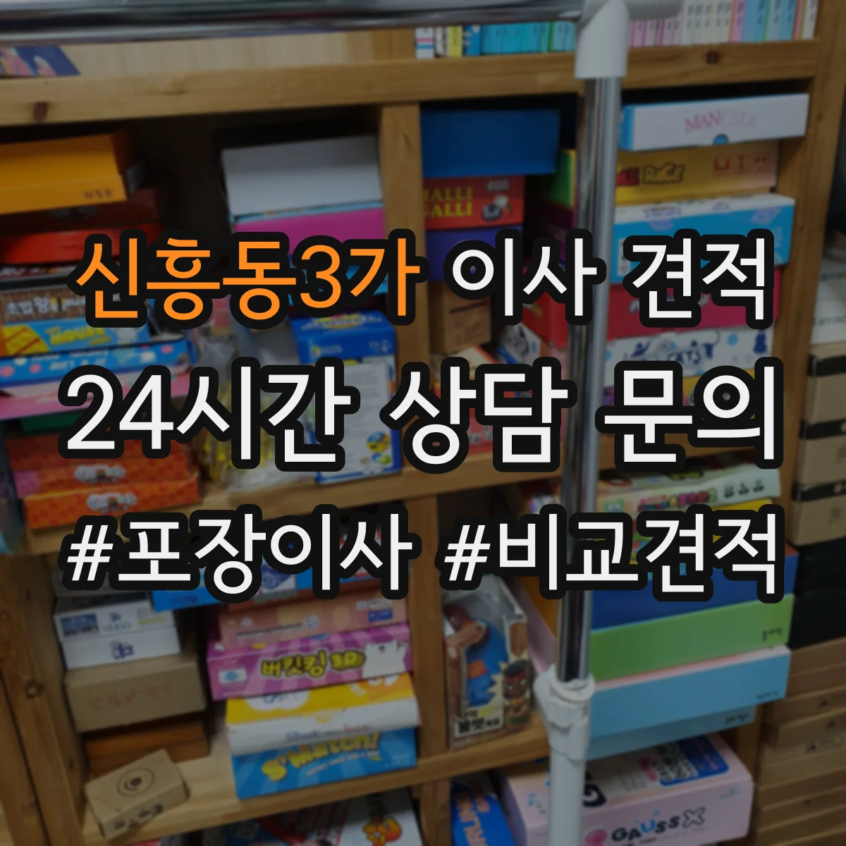 신흥동3가 이사 견적
