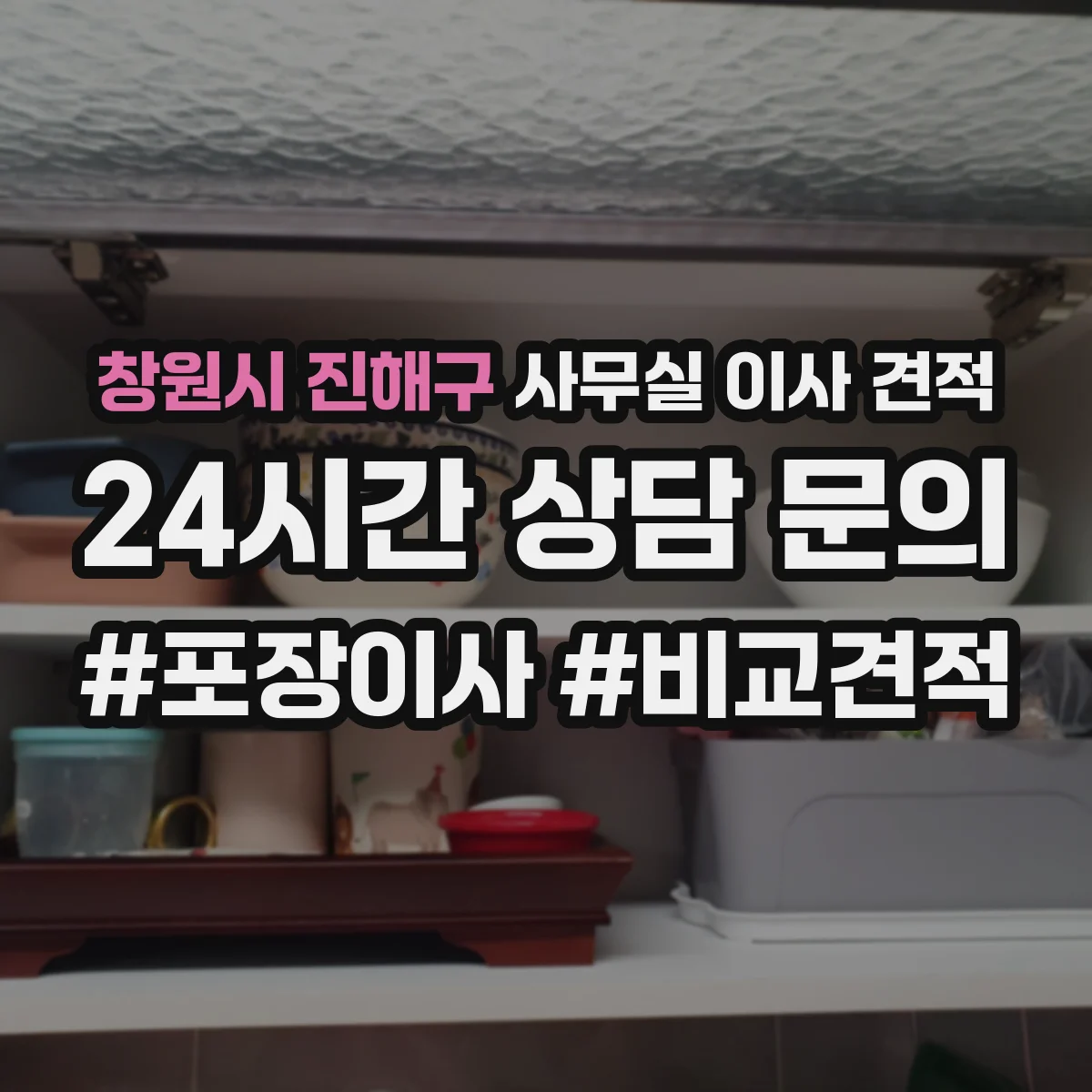 창원시 진해구 사무실 이사 견적