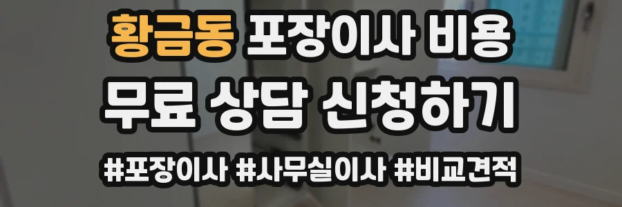 황금동 포장이사 비용