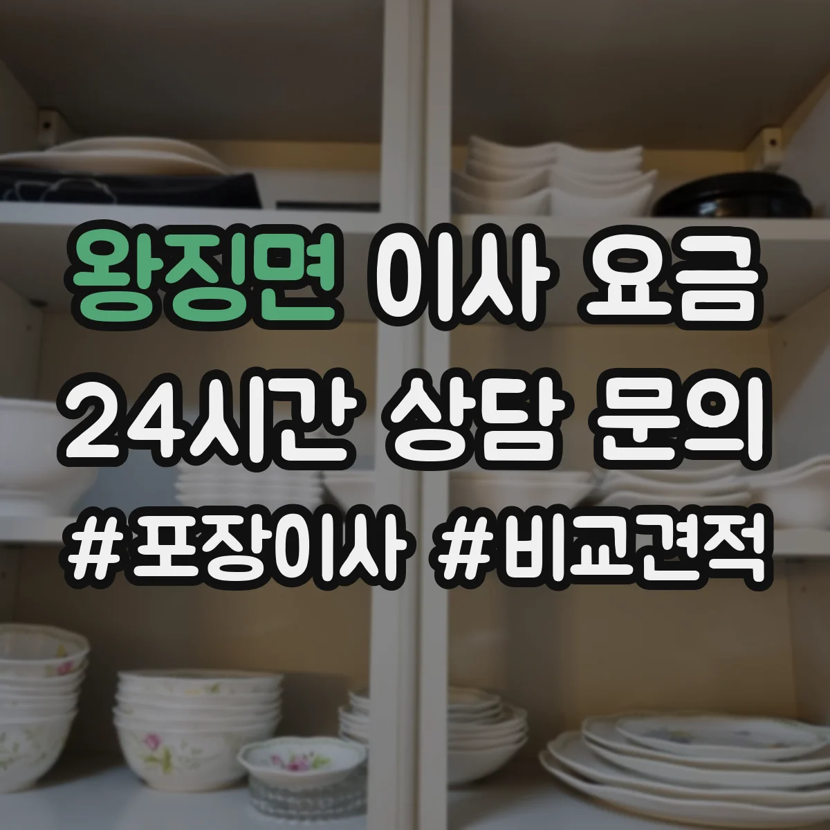 왕징면 이사 요금