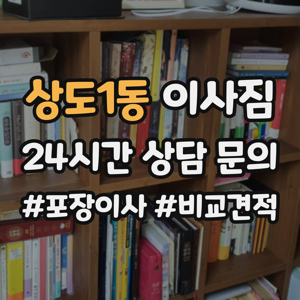 상도1동 이사짐