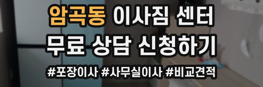 암곡동 이사짐 센터