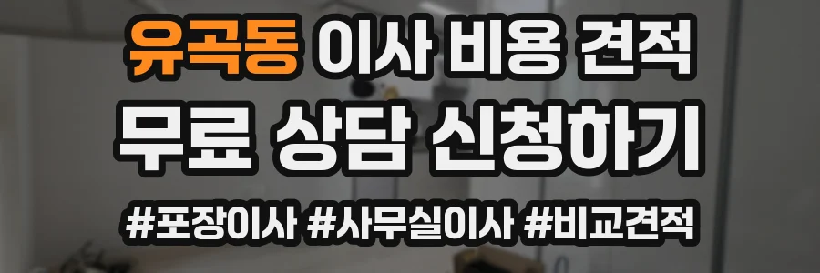 유곡동 이사 비용 견적