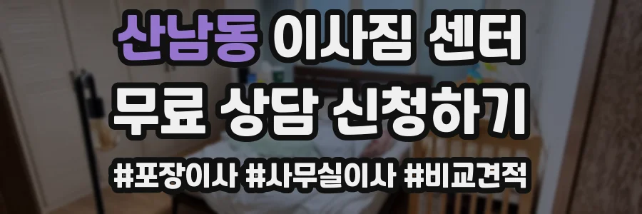 산남동 이사짐 센터