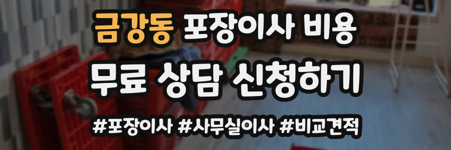 금강동 포장이사 비용