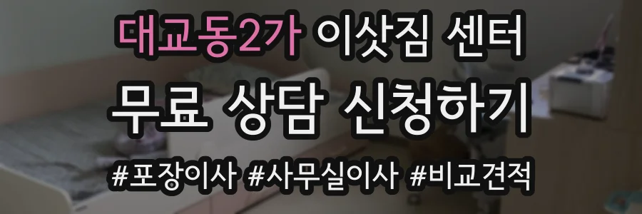 대교동2가 이삿짐 센터