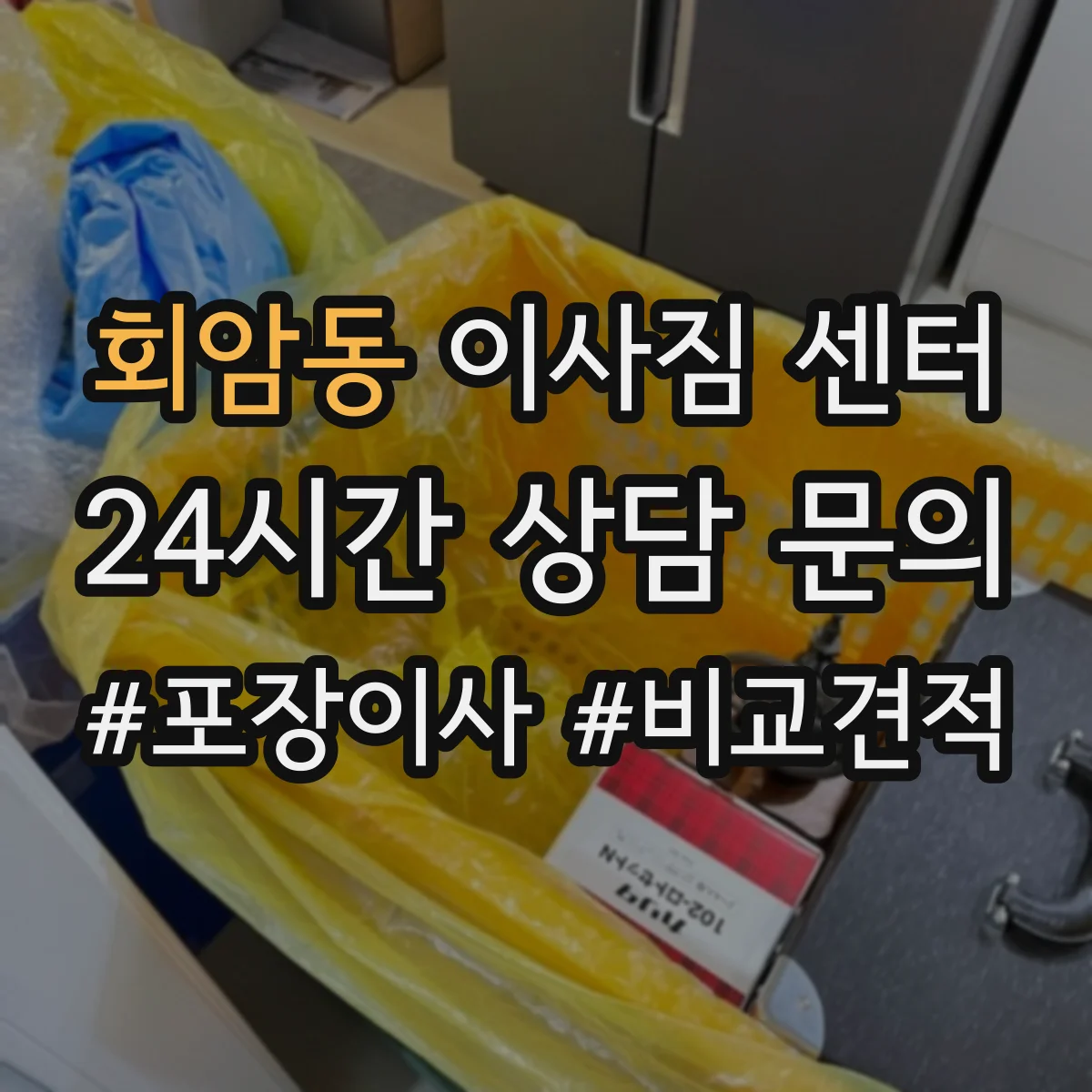회암동 이사짐 센터