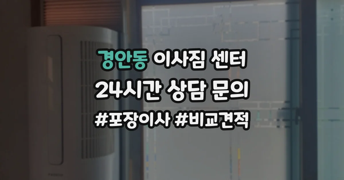 경안동 이사짐 센터