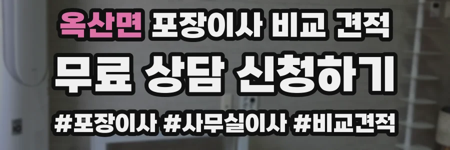옥산면 포장이사 비교 견적