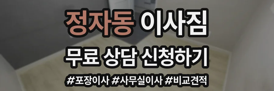 정자동 이사짐