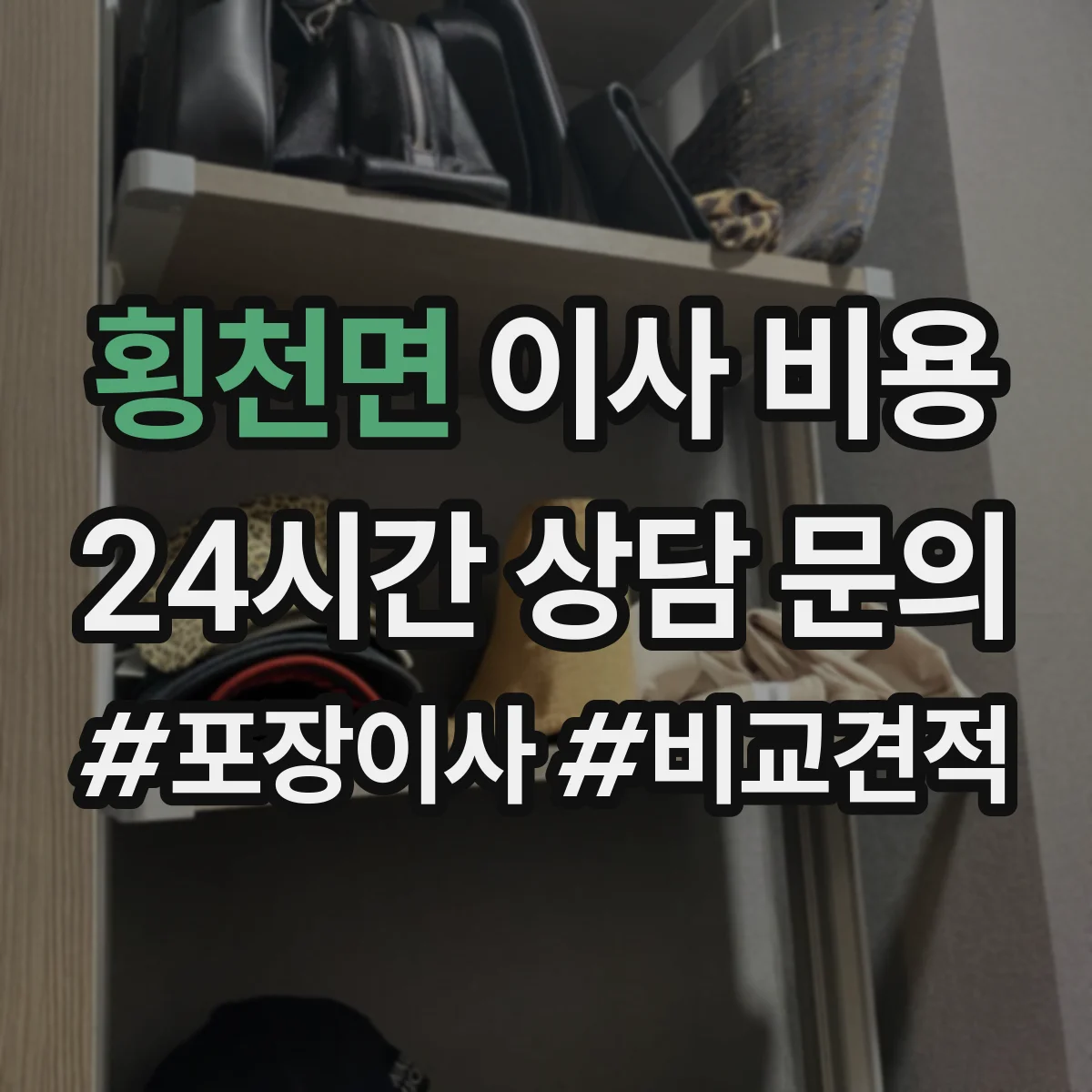 횡천면 이사 비용